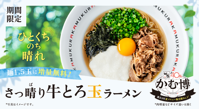 【どうとんぼり神座】食べて気持ち晴ればれ！過去3年夏メニュー販売数No.1商品再登場！『さっ晴り牛とろ玉ラーメン』登場