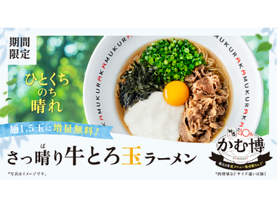 【どうとんぼり神座】食べて気持ち晴ればれ！過去3年夏メニュー販売数No.1商品再登場！『さっ晴り牛とろ玉...