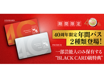【どうとんぼり神座】40周年限定発行！２種類の特別な「年間パス」カード登場 40枚限定＆1枚40万円のP...