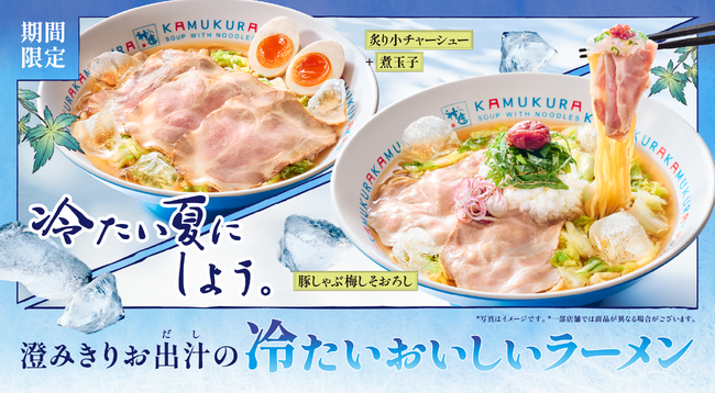 【どうとんぼり神座】30℃を超えると売上が伸びる！氷の入った”夏バテ対策ラーメン”が大反響『冷たいおいしいラーメン』提供数20万杯突破！