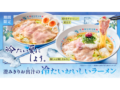 【どうとんぼり神座】30℃を超えると売上が伸びる！氷の入った”夏バテ対策ラーメン”が大反響『冷たいおいしいラーメン』提供数20万杯突破！