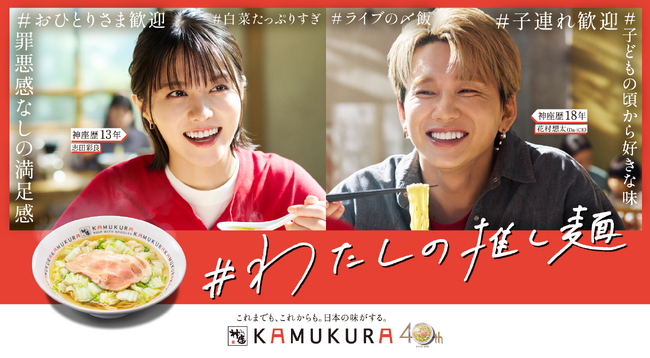 どうとんぼり神座】花村想太（Da-iCE）さん、志田彩良さん出演新CM