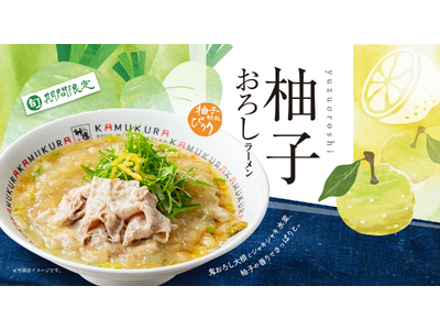 【春を感じる季節限定メニュー】どうとんぼり神座から『柚子おろしラーメン』が2月27日（火）より期間限定販...