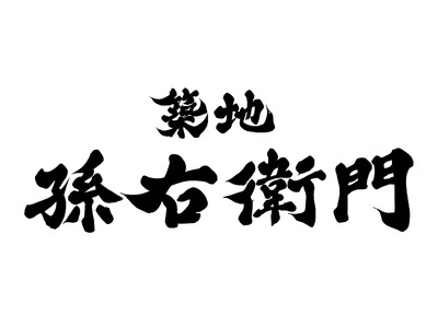 【築地に来たらココ！】築地孫右衛門 本店が、3月2日（土）にリニューアルオープン！！
