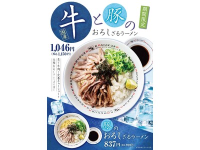 【ざるそば風ラーメン】『ざるラーメン』を期間限定発売へ