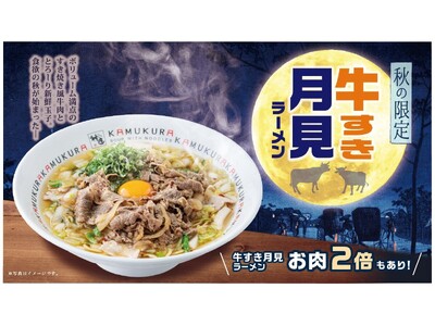 【どうとんぼり神座】今年もやってきた!秘伝のスープと甘辛く煮た牛肉、生卵が驚きの相性。初秋限定「牛すき月...