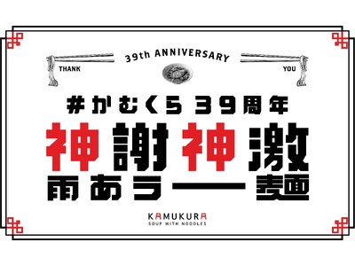 【どうとんぼり神座】39周年の節目に向けて、お客様への感謝還元企画「神謝神激雨あラー麺」実施！毎月続々と...