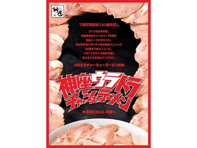 11月29日”いい肉の日”限定 ド迫力の裏メニューが表メニューに！「神座ウラトラチャーシューラーメン」を販売