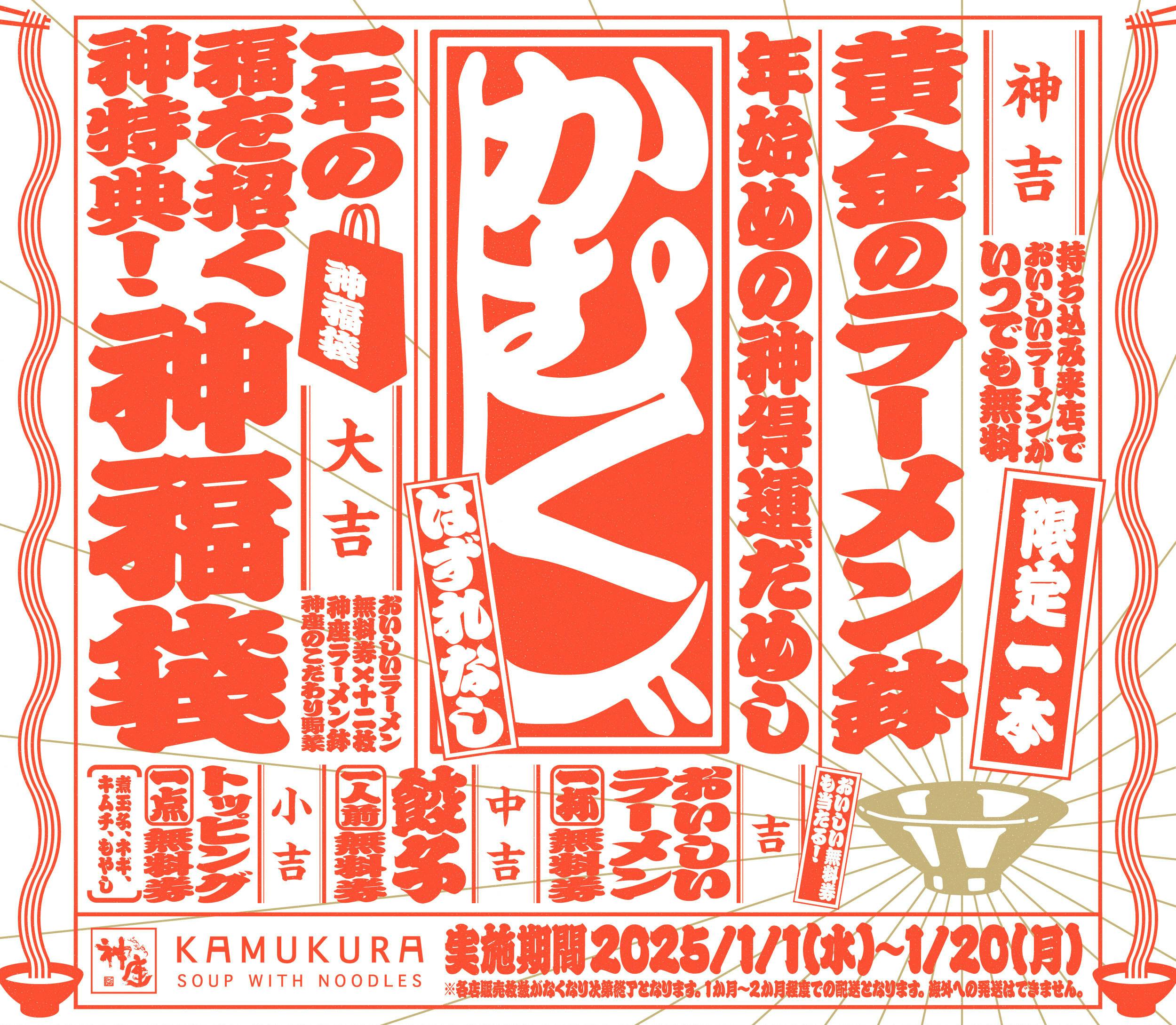 【ラーメン×おみくじ】年始めはどうとんぼり神座で運だめし!?「神吉」を引いたらラーメン一生無料の『かむくじ』セット 2025年1月1日より限定販売