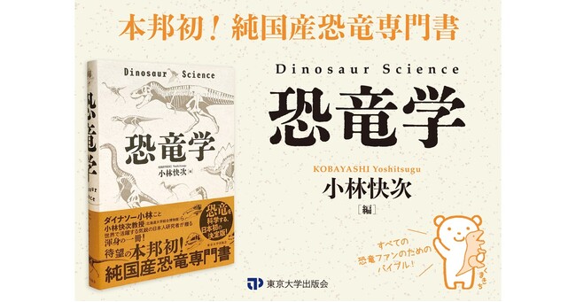 プレスリリース「発売前重版決定！小林快次編『恐竜学』発売！」のイメージ画像