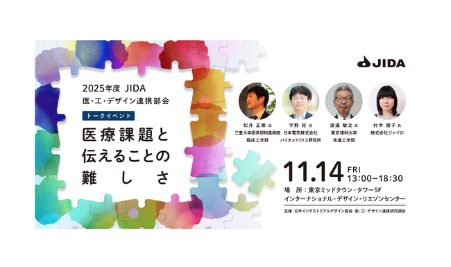 プレスリリース「デザインで日本を覚醒させる『医療課題と伝えることの難しさ』トークイベントを11月14日（金）開催！医療・工学・デザインの専門家が分野を越えて集結、インダストリアルデザインを社会と産業を動かす力へ」のイメージ画像