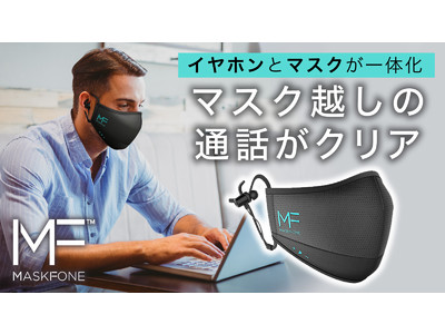 ワイヤレスイヤホンとマスクが一体化！進化系ガジェットマスク「MaskFone」が遂に日本上陸！「Makuake」にて先行予約販売開始！