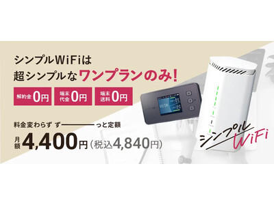 通信料金1年分!?Amazonギフトカードをプレゼント！　「今使ってるネット料金は高い？安い？」インターネット料金満足度を全国20代～60代男女に調査！｜シンプルWiFi X キャンペーン