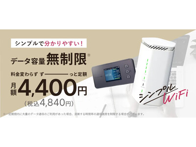 【業界初】『分かりやすい』を追求したWi-Fi通信サービス「シンプルWiFi」にて、「端末変更サービス」を開始。契約プランはそのままに、モバイルルーターとホームルーターの交換が可能になりました！