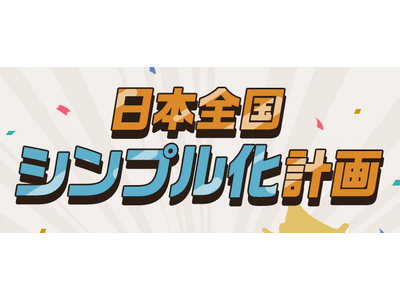 『シンプってない！』世の中に物申す！！　シンプルWiFiが「日本全国シンプル化計画」を2023年12月27日（木）よりスタート。 X（Twitter）にて「あなたが複雑に感じること」を募集します。