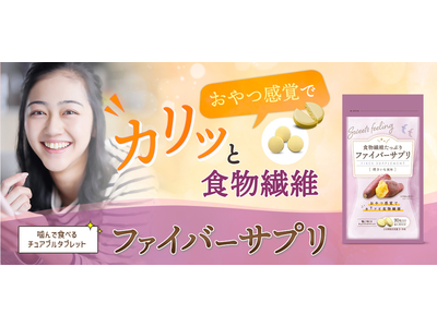 女性の腸活を全力応援　焼きいも風味のチュアブルタブレット「ファイバーサプリ」新発売