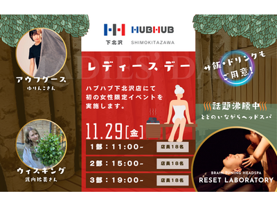 【初の女性限定イベント開催】HUBHUB下北沢 with RESET LABORATORY リセラボが贈る心身リフレッシュ体験！