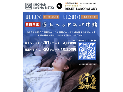 【厚木エリア注目の新施設で初開催！】3S HOTEL ATSUGI × RESET LABORATORY が贈る、極上のサウナ＆ヘッドスパ体験！