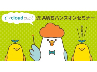 AWSプレミアコンサルティングパートナーのcloudpack、最前線で活躍するcloudpackエンジニアによるAWS活用ノウハウを詰め込んだハンズオンセミナーを開催