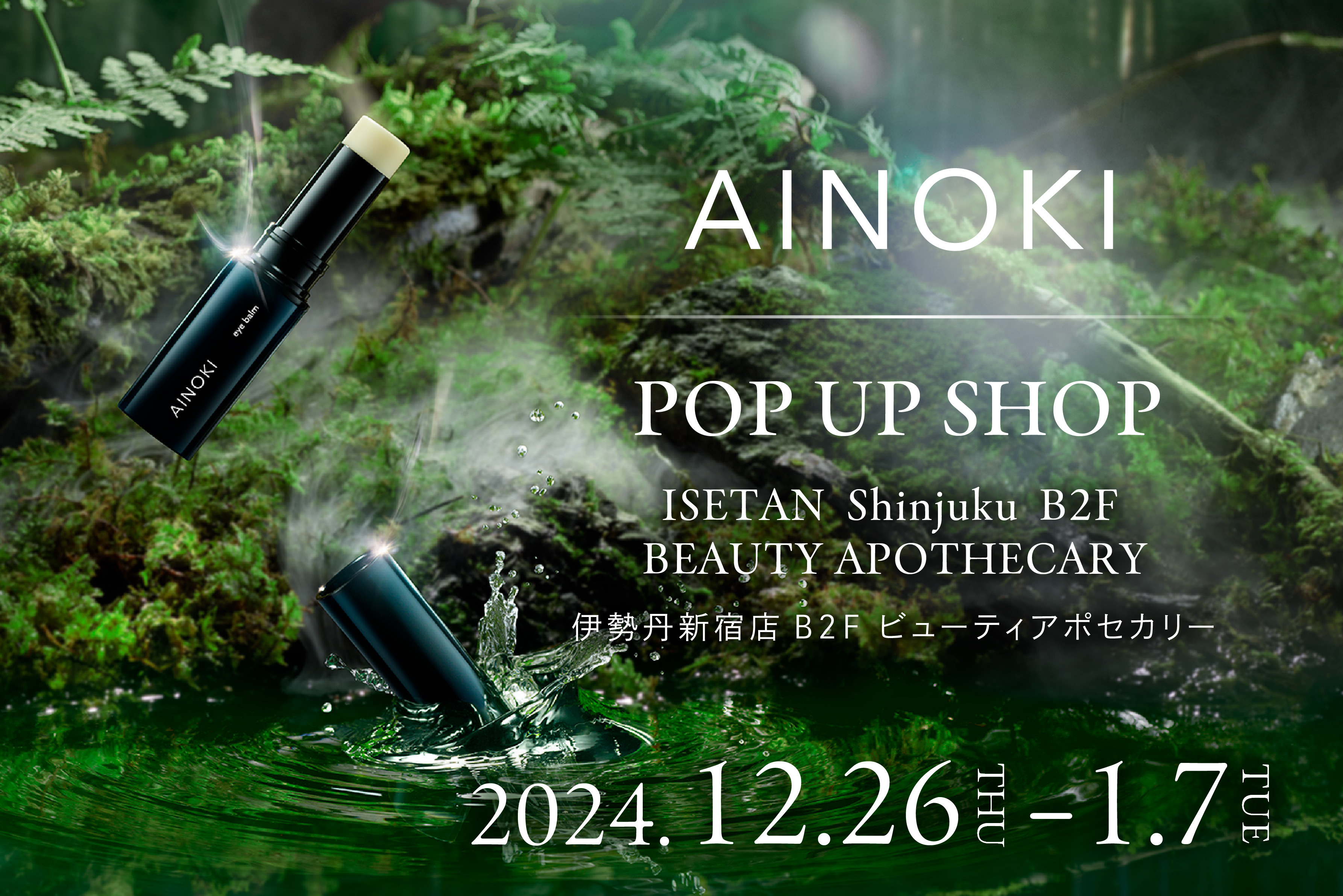 国産ヴィーガンコスメAINOKI［アイノキ］が、伊勢丹新宿店B2Fビューティアポセカリーにて新商品発売記念POPUPを開催。モデルのRYOTAさんを起用し、瞳が美しく映える肌作りをご提案いたします。