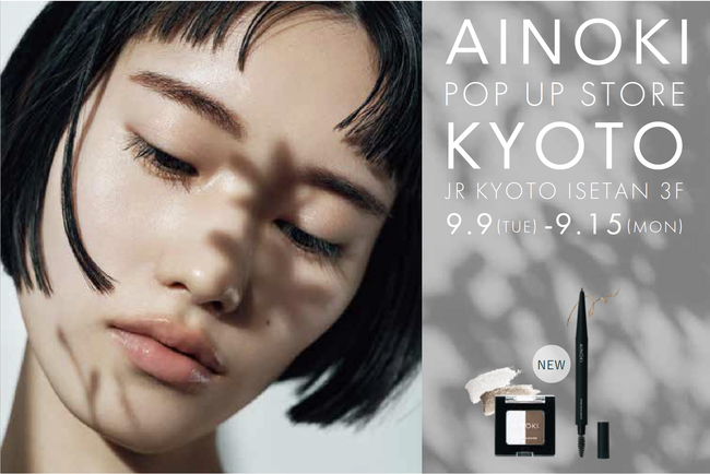 瞳の美しさを引き出す「国産ヴィーガンコスメ AINOKI」から、アイブロウペンシル/パウダーが新発売。発売を記念して京都伊勢丹 3F キレイテラスでPOPUPSHOP を期間限定オープンいたします。