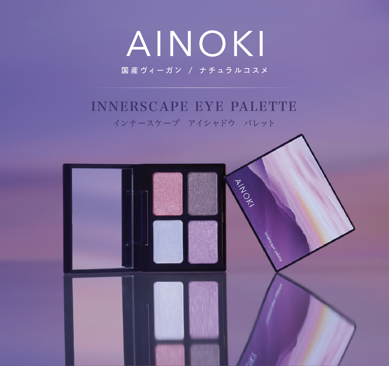 国産ヴィーガンコスメのAINOKIから、大人世代の敏感な目元に寄り添う“艶膜”アイパレットが登場！11/27［木］よりAINOKI公式HP、インスタグラムにて発売開始！