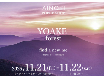 国産ヴィーガンコスメのAINOKIが代官山にて限定POPUPを開催！プロのアドバイスによるスペシャルメイクイベントや森カフェも登場！ホリデーキットや新商品のアイシャドウパレットもお試しいただけます。