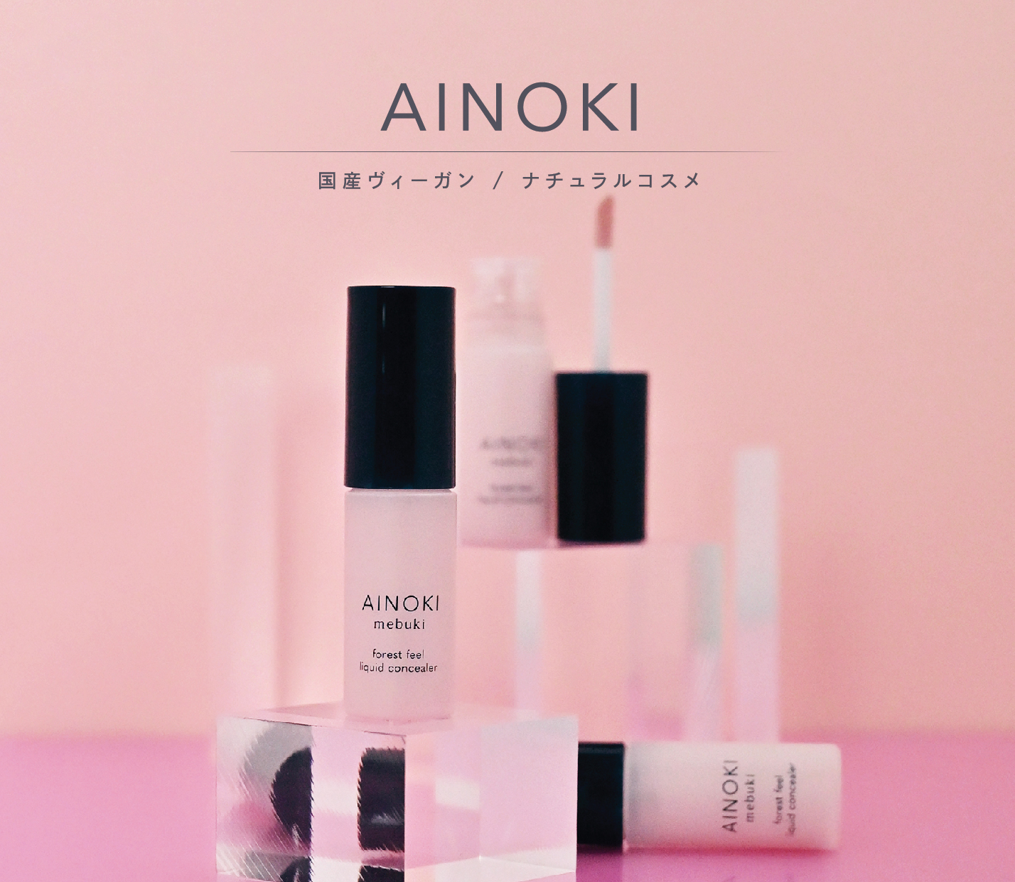 国産ヴィーガンコスメのAINOKIは、人気のリキッドコンシーラーからカバーしながら透明感を与える、新色トーンアップが登場！6/5［金］より自社イベント&AINOKI公式オンラインショップにて発売開始！