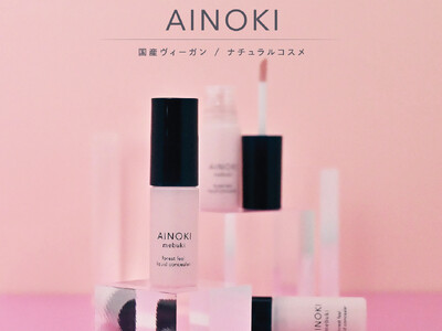 国産ヴィーガンコスメのAINOKIは、人気のリキッドコンシーラーからカバーしながら透明感を与える、新色トーンアップが登場！6/5［金］より自社イベント&AINOKI公式オンラインショップにて発売開始！