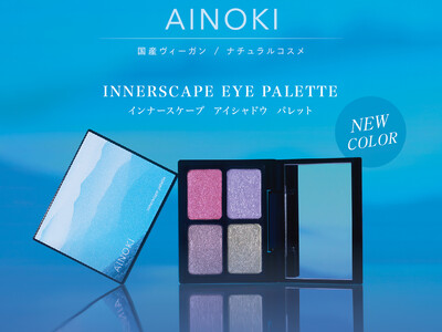 国産ヴィーガンコスメのAINOKIから、大人世代の敏感な目元に寄り添う“艶膜”アイパレットの新色が登場！7/3［金］よりAINOKI公式オンラインショップにて発売開始！