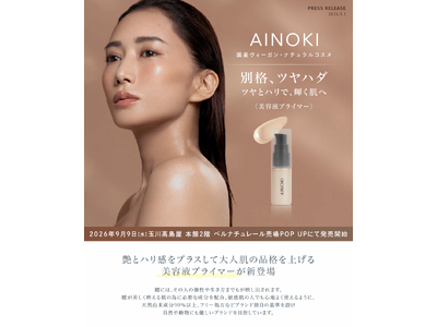 国産ヴィーガンコスメのAINOKIから、艶とハリ感をプラスして大人肌の品格を上げる美容液プライマーが新登場。9月9日［水］玉川高島屋 本館２階 ベルナチュレール売り場 POP UPにて先行発売開始！