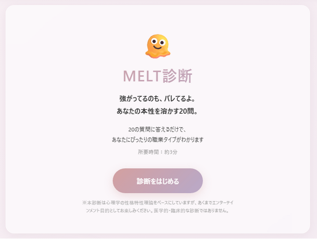図星すぎて溶ける" 新感覚の性格診断『MELT診断』がリリース！全60パターンの詳細分析で、あなたの「本当の才能」と「裏の顔」を丸裸に。