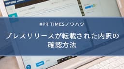 プレスリリースが転載された内訳の確認方法