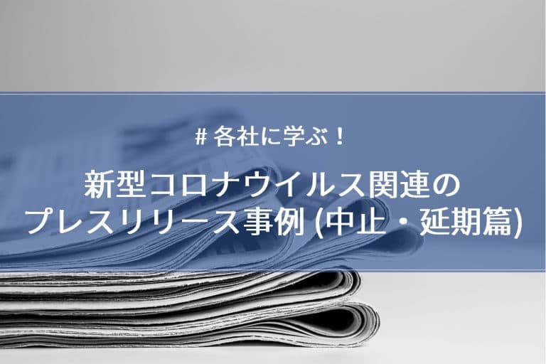 新型コロナウイルス関連の中止・延期プレスリリース事例