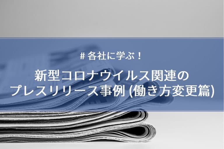 新型コロナウイルス関連の働き方変更プレスリリース事例