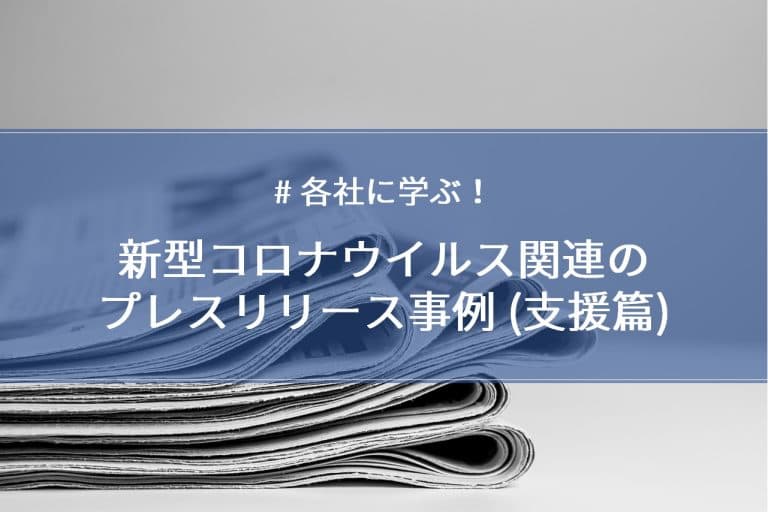 【各社に学ぶ！】新型コロナウイルス関連のプレスリリース事例 （支援篇）