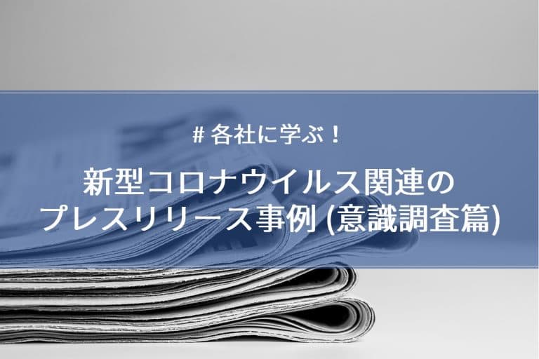 【各社に学ぶ！】新型コロナウイルス関連のプレスリリース事例 （意識調査篇）