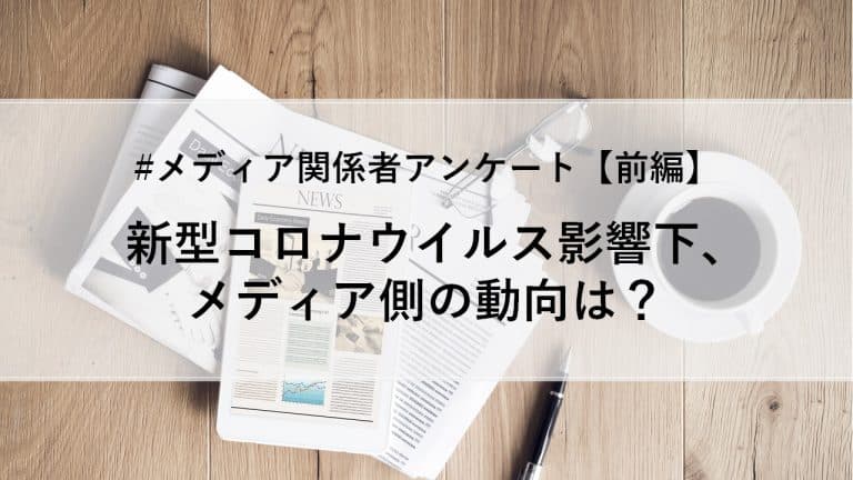 新型コロナウイルス影響下のメディア側の動向アンケート