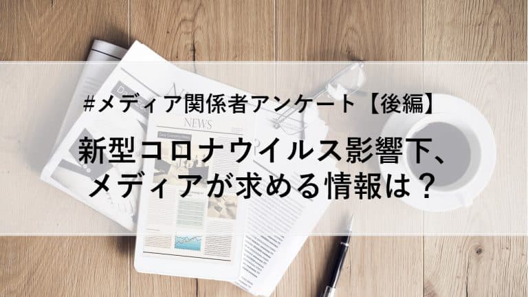 新型コロナウイルス影響下でメディアが求める情報