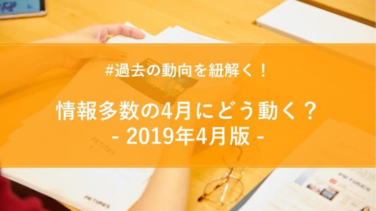 【2019年4月版】月間PR TIMESプレスリリースウォッチ総評！情報多数の4月にどう動く？