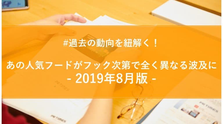 2019年8月版プレスリリースウォッチ総評