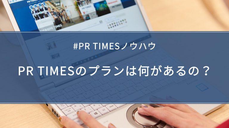 【PR TIMESノウハウ】PR TIMESのプラン内容と料金体系、無料プログラムを紹介