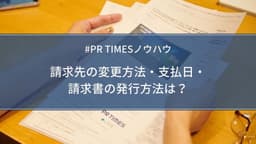 請求先の変更や請求書の発行方法