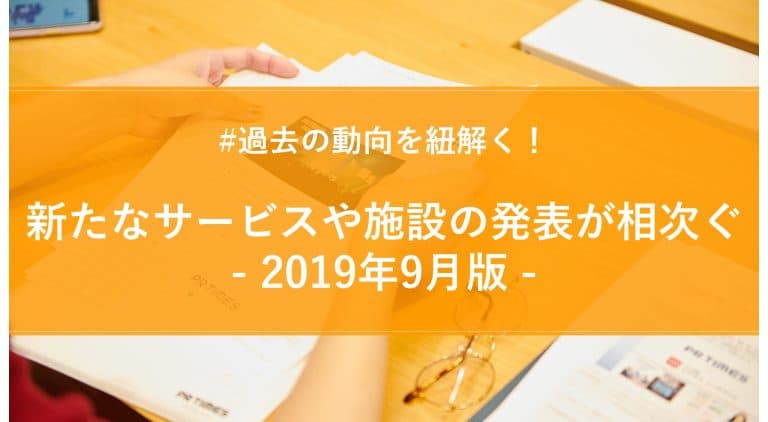 【2019年9月版】月間PR TIMESプレスリリースウォッチ総評！新たなサービスや施設の発表が相次ぐ