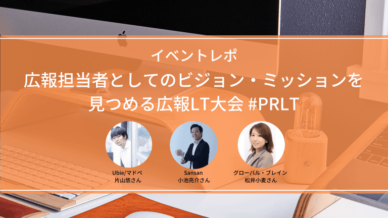 【イベントレポ】広報担当者としてのビジョン・ミッションを見つめる広報LT大会 #PRLT