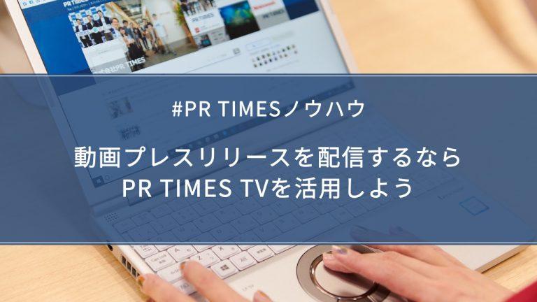 【PR TIMESノウハウ】動画プレスリリースを配信するならPR TIMES TVを活用しよう
