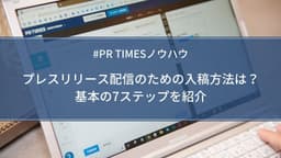 プレスリリースの入稿方法