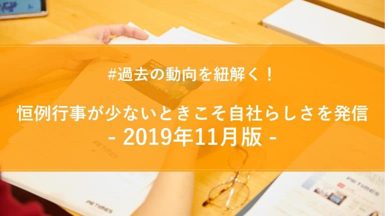 【2019年11月版】月間PR TIMESプレスリリースウォッチ総評！恒例行事が少ないときこそ自社らしさを発信