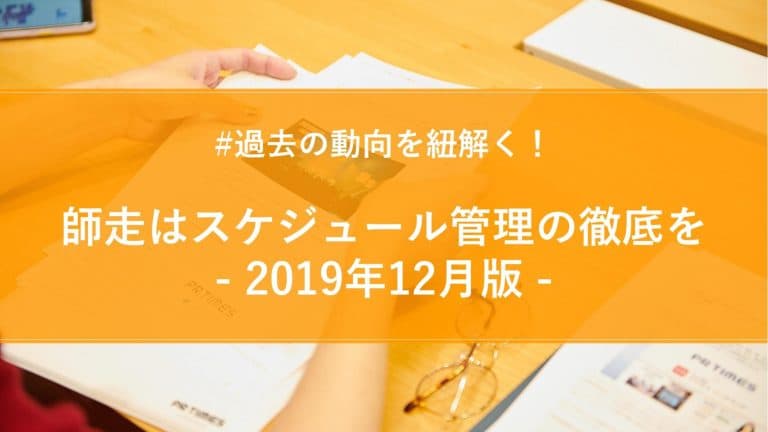 【2019年12月版】月間PR TIMESプレスリリースウォッチ総評！師走はスケジュール管理の徹底を