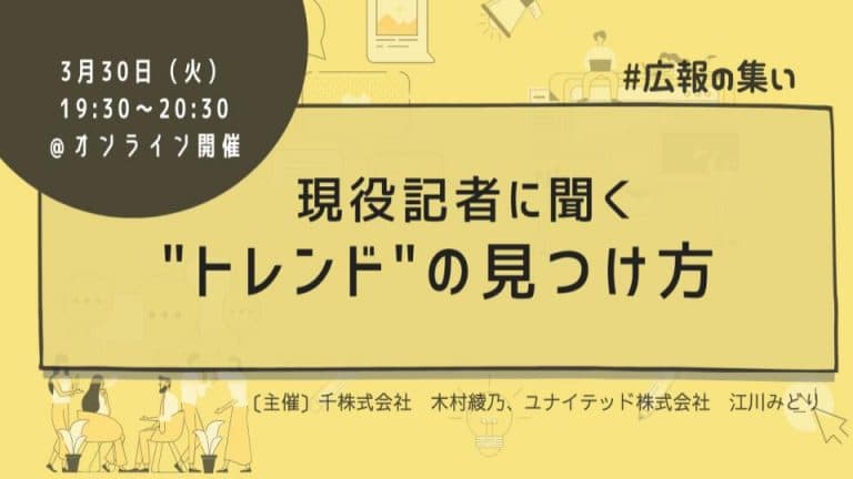 現役記者に聞く、”トレンド”の見つけ方